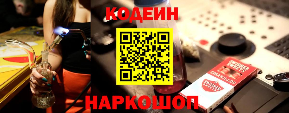 Codein напиток Lean (лин) Муром